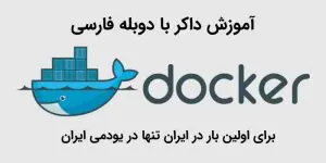 آموزش داکر با دوبله فارسی