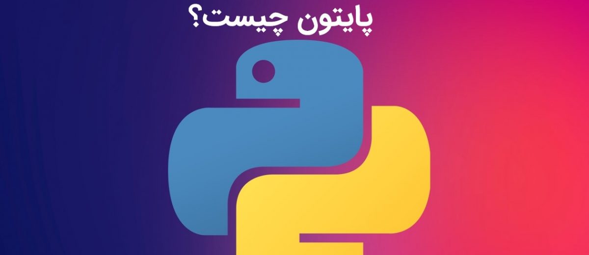 پایتون چیست؟