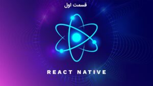 آموزش جامع React Native از سری CodeWithMosh - آموزش جامع React Native - دوره های ماش همدانی