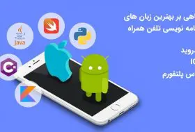 بهترین زبان های برنامه نویسی موبایل