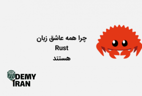 چرا همه عاشق زبان Rust هستند؟