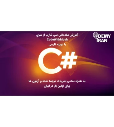 آموزش سی شارپ (#C) مقدماتی با دوبله فارسی