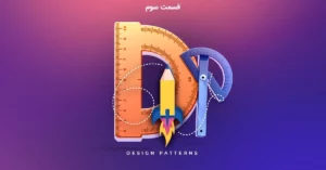 Ultimate Design Patterns - آموزش جامع الگوهای طراحی - الگوهای طراحی ماش همدانی
