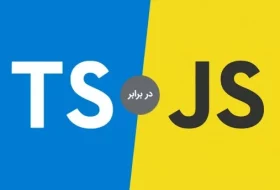 TypeScript و JavaScript تفاوت این دو در چیست؟