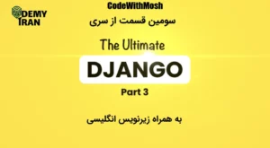 دانلود -The Ultimate Django Series: Part 3 -آموزش Django از سری CodeWithMosh قسمت سوم