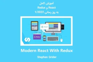 دانلود Modern React with Redux  - کامل ترین آموزش React و Redux