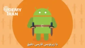 تزریق وابستگی در آندروید با Dagger 2 و Hilt