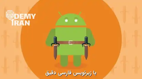 تزریق وابستگی در آندروید با Dagger 2 و Hilt