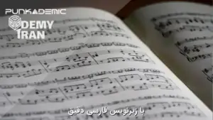 آموزش کامل و جامع تئوری موسیقی قسمت چهارم