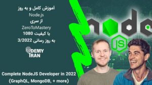 آموزش کامل و به روز Node.js (نود جی اس) از سری ZeroToMastery