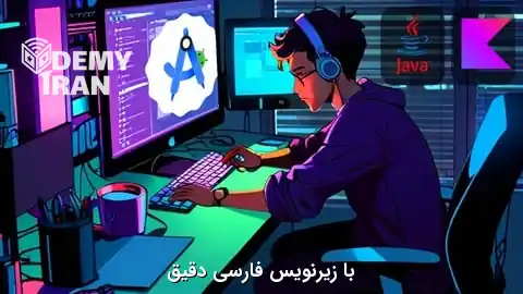 جامع ترین آموزش برنامه نویسی آندروید از صفر مطلق با ساخت 62 برنامه