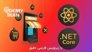 آموزش برنامه نویسی فول استک در React و NET API. با 10 پروژه