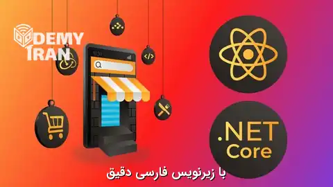 آموزش برنامه نویسی فول استک در React و NET API. با 10 پروژه