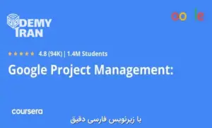 Google Project Management: Professional Certificate | آموزش مدیریت پروژه از گوگل از سری Coursera