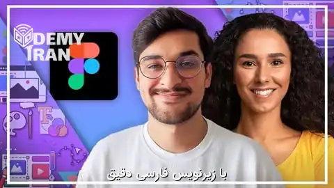 آموزش صفر تا صد طراحی UI/UX با فیگما