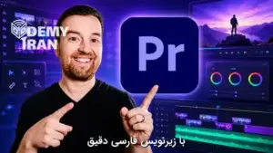 جامع ترین و به روزترین آموزش ویرایش ویدیو با Adobe Premiere Pro CC