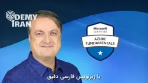 آموزش اصول AZURE در یک روز
