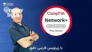 آموزش مهارت های ضروری شبکه برای گواهینامه CompTIA Network+ (N10-009)