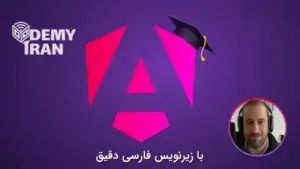 آموزش Angular از مقدماتی تا پیشرفته