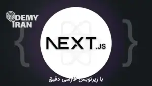 آموزش Next.js پروژه محور از Maximilian Schwarzmüller