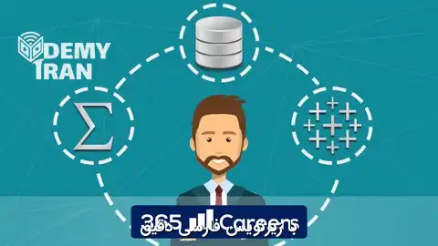 آموزش صفر تا صد تحلیل هوش تجاری (کسب و کار) BI