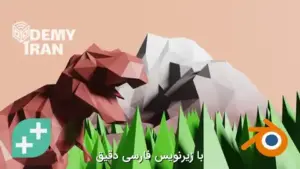 آموزش کامل مبتدی تا پیشرفته Blender (بلندر) پروژه محور