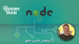 آموزش نود جی اس (Node.js) با Maximilian Schwarzmüller - کامل ترین آموزش نود جی اس (Node.js)