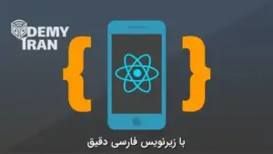 آموزش کامل React Native - ساخت برنامه React Native - برنامه موبایل با React Native