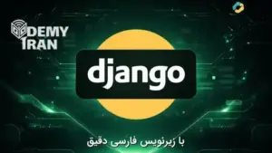 دوره جامع Django ساخت برنامه تحت وب با Django و پایتون