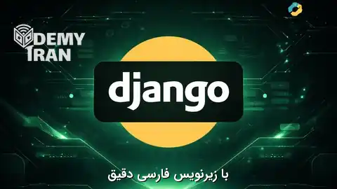دوره جامع Django ساخت برنامه تحت وب با Django و پایتون