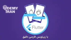 کاملترین دوره آموزش دارت(Dart) و فلاتر(Flutter)
