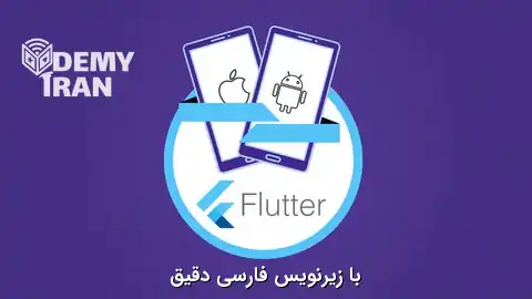 کاملترین دوره آموزش دارت(Dart) و فلاتر(Flutter)