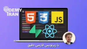 دوره آموزش سرعتی ساخت سایت تمام پشته (Full Stack) از Jonas Schmedtmann - دانلود Crash Course: Build a Full-Stack Web App in a Weekend!