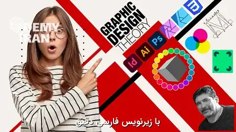 آموزش صفر تا صد تئوری طراحی گرافیک
