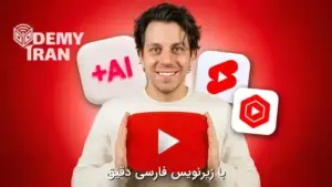 آموزش همه چیز برای راه اندازی یک کانال موفق Youtube