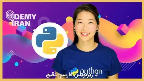 آموزش پایتون در 100 روز - صد روز کدنویسی در پایتون