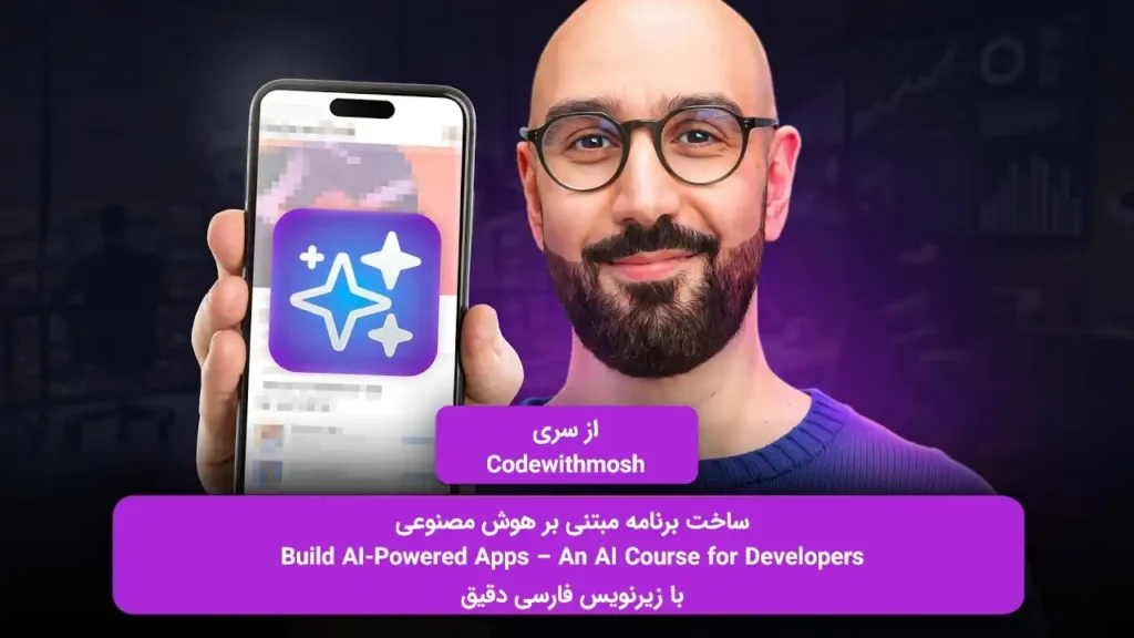 آموزش عملی ساخت برنامه های مبتنی بر هوش مصنوعی (AI) از سری Codewithmosh