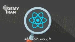 0 تا 100 React - کاملترین دوره آموزش ری اکت (React) - آموزش صفر تا صد ری اکت (React)