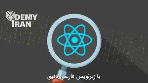 0 تا 100 React - کاملترین دوره آموزش ری اکت (React)  - آموزش صفر تا صد ری اکت (React)