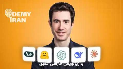 آموزش تسلط بر هوش مصنوعی مولد و مدل های زبانی بزرگ (LLM) در 8 هفته