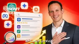 آموزش SEO برای موتورهای جستجوی مبتنی بر هوش مصنوعی مانند ChatGPT