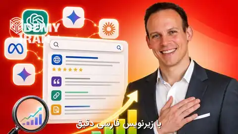 آموزش SEO برای موتورهای جستجوی مبتنی بر هوش مصنوعی مانند ChatGPT