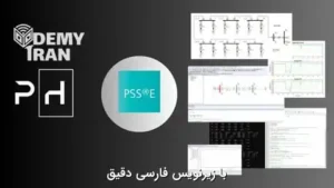 آموزش شبیه سازی سیستم های قدرت و انرژی های تجدیدپذیر با PSS/E