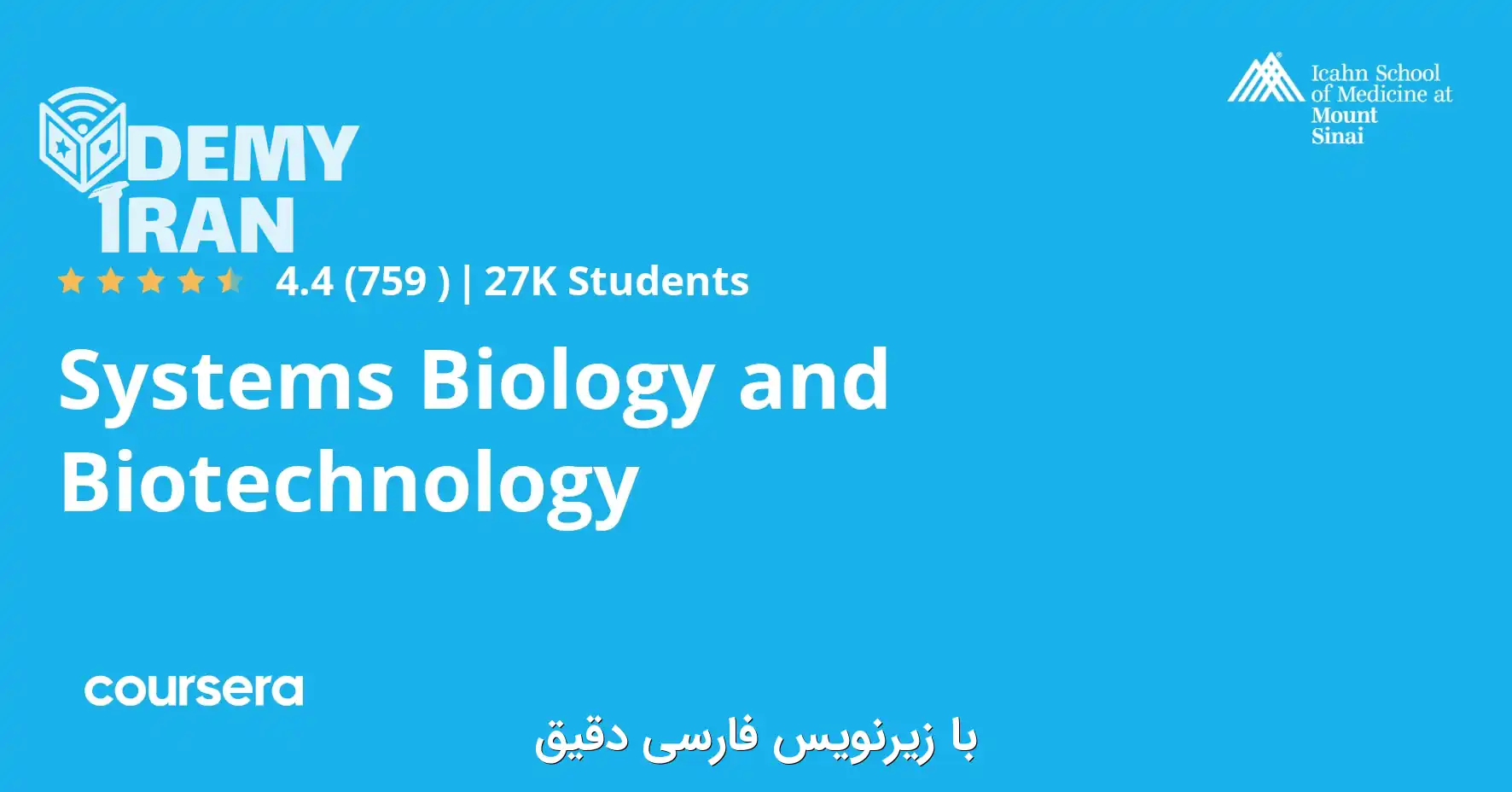 systems-biology-and-biotechnology-specialization-1 آموزش تحلیل و مدل سازی و درک سیستم های پیچیده زیستی از Coursera