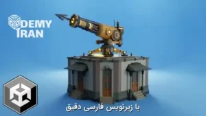 آموزش ساخت بازی Tower Defense با Unity و سی شارپ