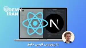 جامع ترین آموزش React (ری اکت) و Next.js با ساخت 8 پروژه فوق العاده از Jonas Schmedtmann