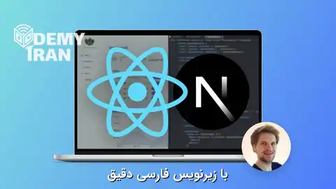 جامع ترین آموزش React (ری اکت) و Next.js با ساخت 8 پروژه فوق العاده از Jonas Schmedtmann