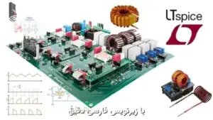 آموزش مبانی الکترونیک قدرت