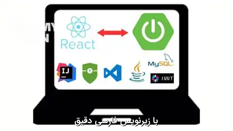 full-stack-java-developer-course-with-spring-boot-4-react-1 آموزش ساخت برنامه های فول استک با Spring Boot 4 و React JS