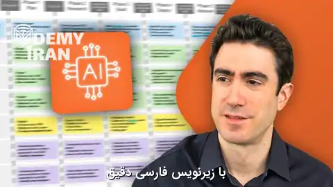 آموزش پیاده سازی راهکارهای مبتنی بر AI در سازمان